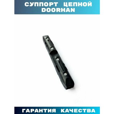 Суппорт цепной Doorhan для секционных ворот 690₽