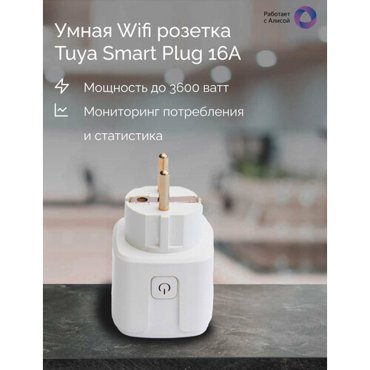 Умная Wifi розетка Tuya Smart Plug 16А Работает с Алисой 650₽