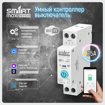 Умное реле автомат Wi-Fi на Din-рейку Платформа Tuya 25А Работает в Smart Life и голосовым помощником Алиса 2228₽