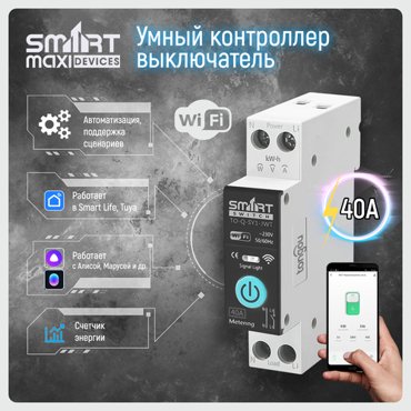 Умное реле автомат WiFi Tuya на Din-рейку с ваттметром Платформа Tuya Работает в Smart Life и голосовым помощником Алиса 2800₽