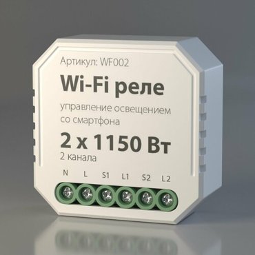 Умное реле Elektrostandard wf002 Wi-Fi 2 канала максимальная мощность 150Вт 1850₽