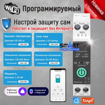 Умное реле выключатель реле-автомат Wi-Fi на Din-рейку программируемый до 63 с Ваттметром Приложение SmartLife 4200₽