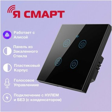 Умный Wi-Fi выключатель Я смарт Ya-T4B сенсорный четырехканальный черный 1990₽