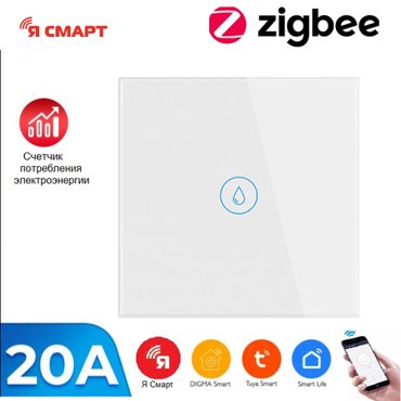 Умный ZigBee сенсорный выключатель для водонагревателя Я смарт Ya-ZB161W 2490₽
