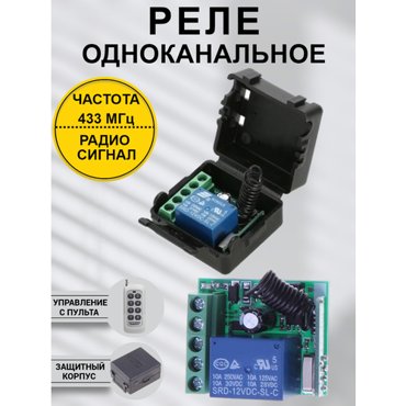 Управляемое радио реле 433МГц SRD-1C12VDC 12В 10А 582₽