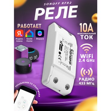WiFi реле Sonoff RF 1099₽