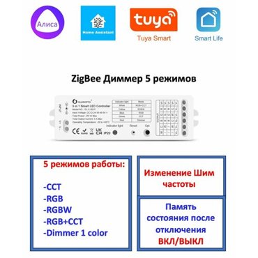 ZigBee Диммер 12-54V Gledopto 5in1 универсальный 4775₽