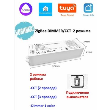 ZigBee Диммер Gledopto 12-24V 2in1 Один цветCCT 3610₽