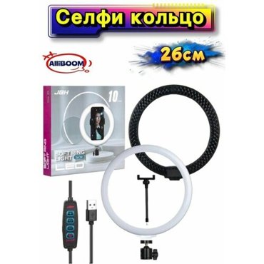 Кольцевая лампа 26 см светодиодная LED 3 режима света 590₽