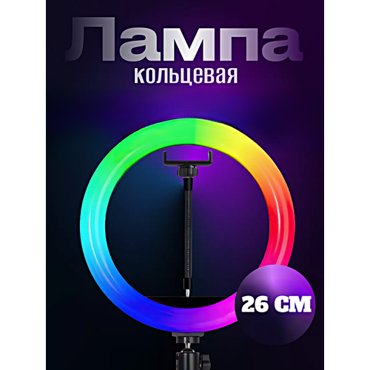 Кольцевая лампа RGB MJ26 Профессиональная кольцевая лампа 26см Без штатива 1690₽