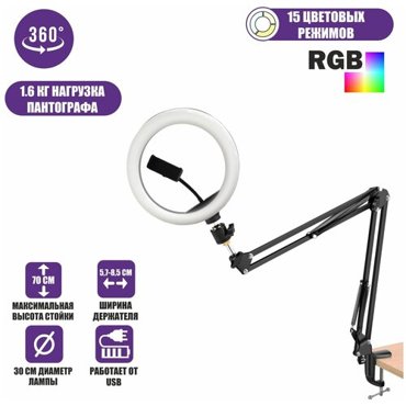 Кольцевая лампа RGB на усиленной стойке ST-3526 с держателем телефона шарниром диаметр 26 см 2405₽