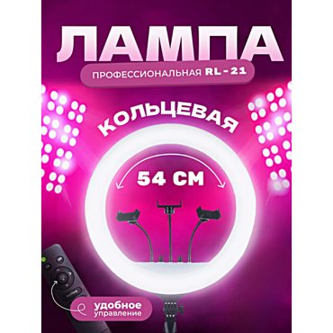 Кольцевая лампа RL-21 Профессиональная кольцевая лампа 54см Без штатива Пульт ДУ в комплекте 6490₽