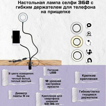 Кольцевая лампа селфи лампа кольцо с гибким держателем для телефона на прищепке с подсветкой 890₽