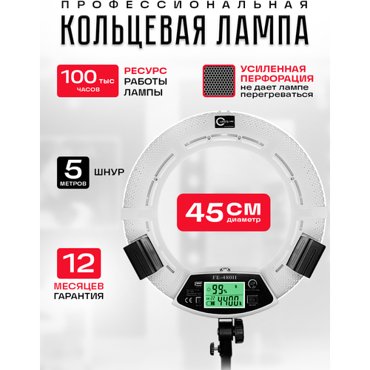 Кольцевая лампа со штативом 45 см FE-480II 15900₽