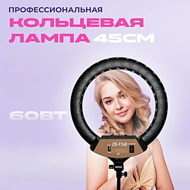 Кольцевая лампа ZB-F348 Профессиональная кольцевая лампа 45см Без штатива Пульт ДУ в комплекте 5399₽