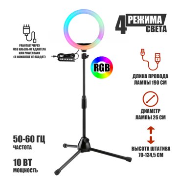 Лампа кольцевая напольная RGB-ML26 диаметр 26 см с эффектом RGB на шарнире 2895₽