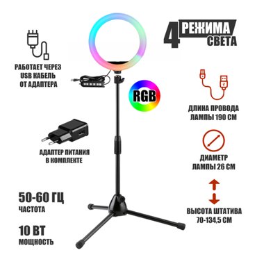 Лампа кольцевая напольная RGB-ML26A диаметр 26 см с эффектом RGB на шарнире и с адаптером питания 3113₽