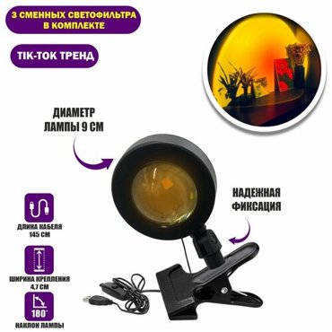 Лампа-проектор LP-Z на прищепке со сменными светофильтрами закат 878₽