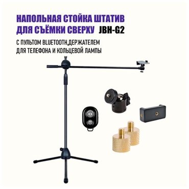 Напольная стойка штатив для горизонтальной съемки JBH-G2 с пультом Bluetooth держателем для телефона и кольцевой лампы 1698₽