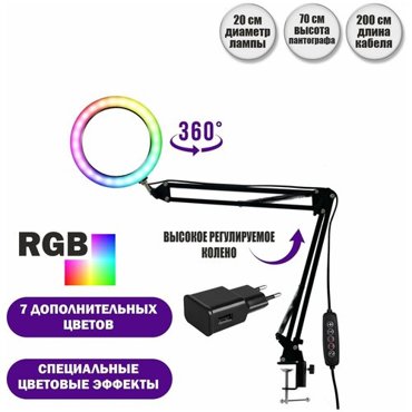 Настольная лампа светильник RGB-NB20A с 15 цветовыми оттенками диаметр 20 см на пантографе с адаптером питания 1337₽