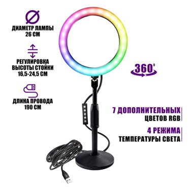 Настольный светильник RGB-ZM26 диаметр 26 см с эффектом RGB на шарнире 1220₽
