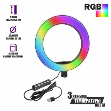 Осветитель кольцевой RGB 20 см с креплением холодный башмак и двумя гайками 1151₽