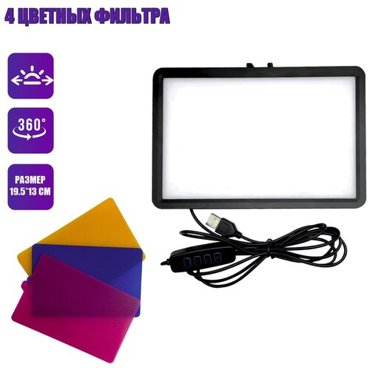 Портативная светодиодная LED панель RAG с 4 цветными фильтрами 1398₽