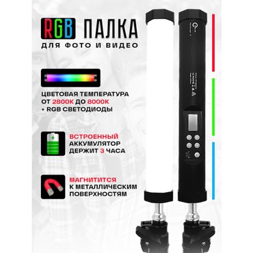 RGB палка разноцветная палка 5500₽