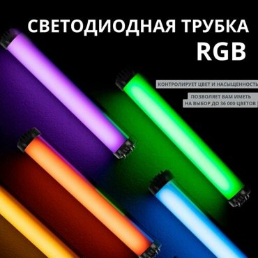 Светодиодная трубка RGB светильник LED Light Stick 2500₽