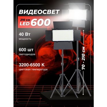 Видеосвет LED-600 Светодиодная панель со шторками для фотосъемки со штативом 2м Видеотехника Светодиодная лампа для фото и видео LED-свет 4162₽