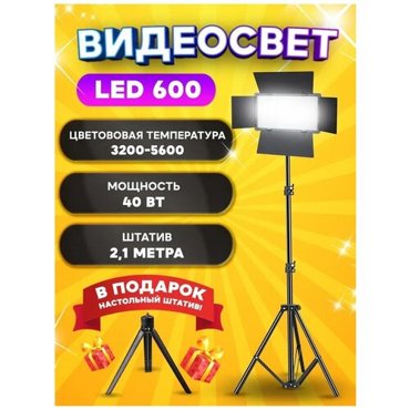Видеосвет LED-U600 в комплекте со стандартным штативом 21м блоком питания 2м и настольным штативом 4190₽