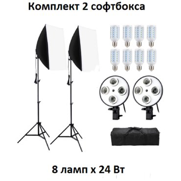 Комплект 2 софтбокса с лампами 24w 6600₽