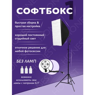 Софтбокс HONEST под 4 LED лампы E27 и 2 режима работы студийного света 3500₽