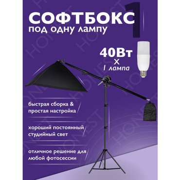 Софтбокс HONEST журавль с 1 лампой 40w для фото и видео студийного света 4500₽