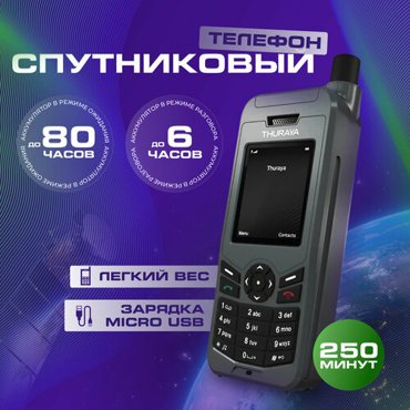 Спутниковый телефон Thuraya XT LITE 250 85000₽