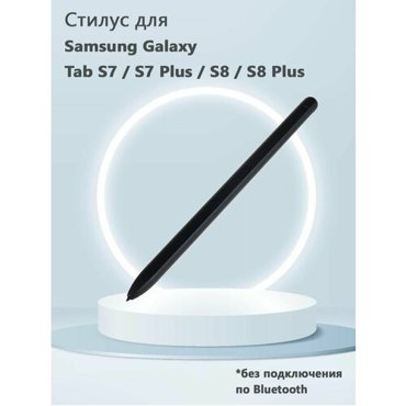 Стилус для Samsung Galaxy Tab S7 S7 Plus S8 S8 Plus без Bluetooth без логотипа - черный 1863₽