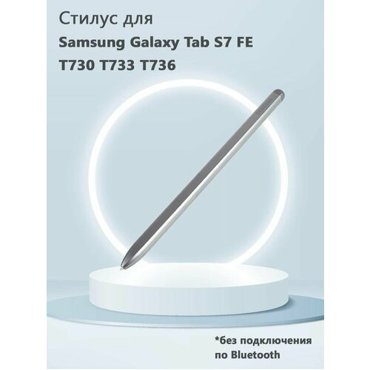 Стилус для Samsung Galaxy Tab S7 FE T730 T733 T736 без Bluetooth - серебристый 1546₽