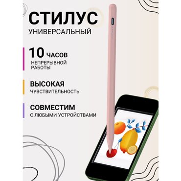 Стилус универсальный для телефонов планшетов ноутбуков 890₽