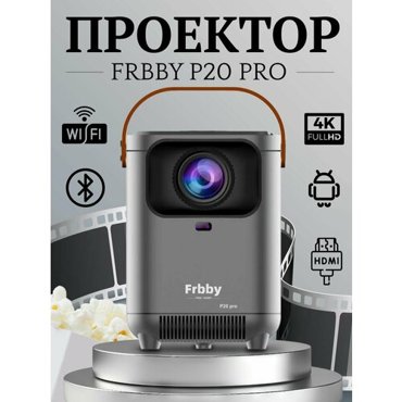 Проектор Frbby P20 PRO c Wi Fi Bluetooth 6999₽