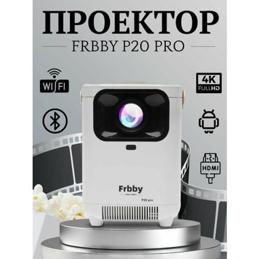 Проектор Frbby P20 PRO c Wi Fi Bluetooth 6999₽