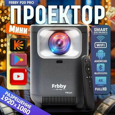 Портативный проектор Проектор FREE HOBBY PRO 20 4K Проектор 4К Видеопроектор для дома Проектор для офиса Мобильный проектор 5172₽