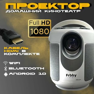 Проектор Frbby Hobby P30 pro 2 поколение 2023 Android HDMI вход Wi-Fi Bluetooth через роутер 24 Gz и 5G белый 8990₽
