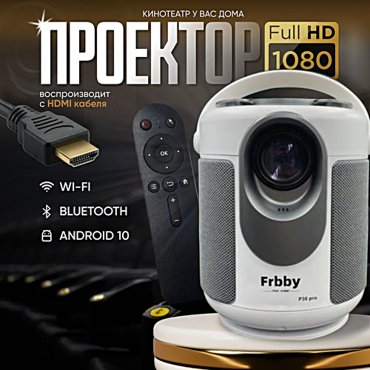 Проектор Frbby P30 PRO Full HD Android TV Wi-Fi 5G для кино портативный потоковый интерактивный белый 9999₽