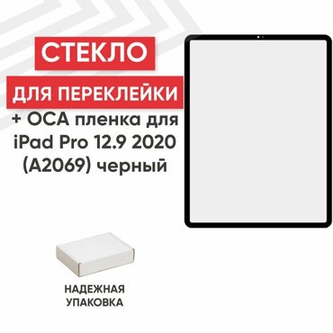 Стекло переклейки дисплея c OCA пленкой для планшета Apple iPad Pro 129 2020 A2069 A2232 A2233 A2229 129 черный 1189₽