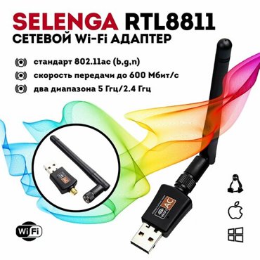 Адаптер сетевой с антенной SELENGA RTL8811 600Mbps 24 ГГц и 5 ГГц двухдиапазонный 1053₽