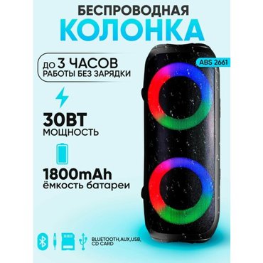 Беспроводная портативная колонка ABS-2661 LEDBluetooth30W 2680₽
