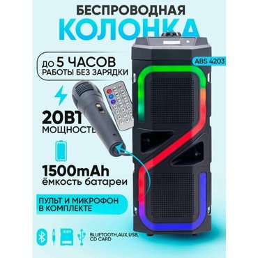 Беспроводная портативная колонка ABS-4203 LEDBluetooth20W 2500₽