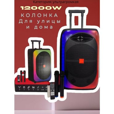 Большая портативная колонка Ультрамощная Bluetooth колонка Со световыми эффектами P М P O 12000W Пульт 2 микрофона 21490₽
