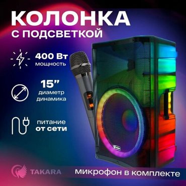 Колонка TAKARA PARTY PRO 1501 с подсветкой TWS AUX USB блютус с микрофоном 24138₽