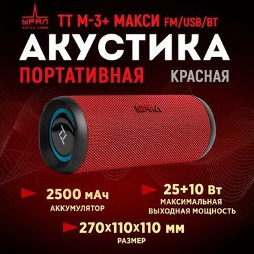 Портативная акустика URAL TT M-3 макси FMUSBBT красная 6990₽